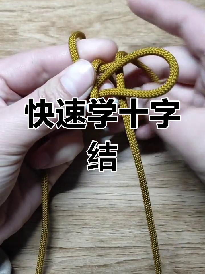 十字结编织技巧,简单又实用