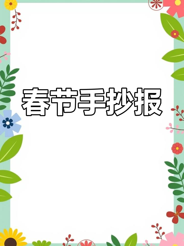 春节手抄报素材,轻松收藏