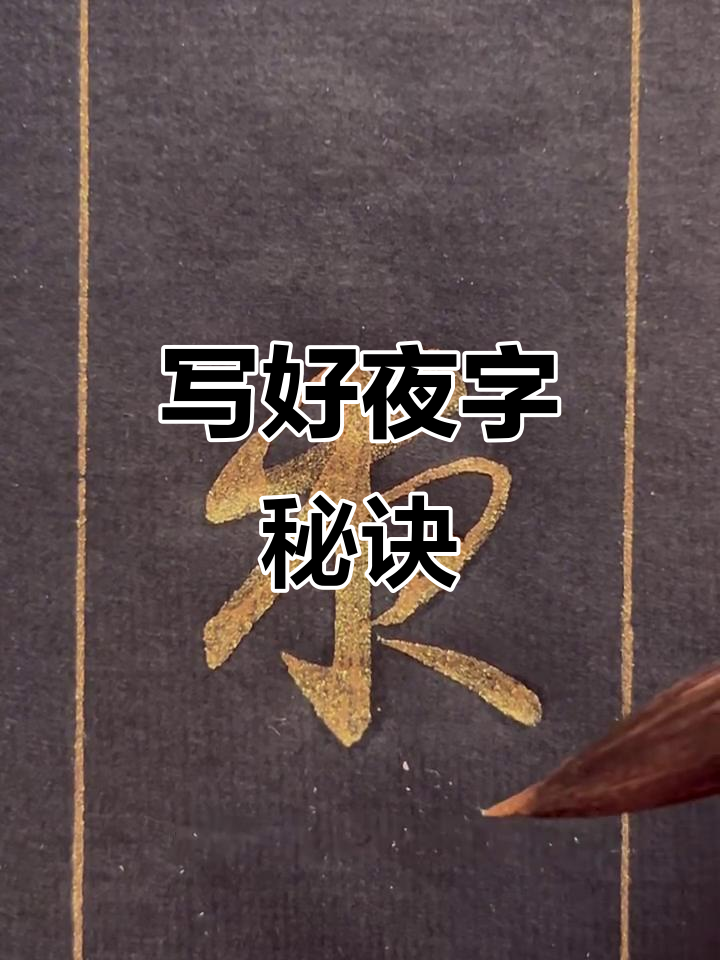 赵孟复行书:夜字的写法技巧与魅力
