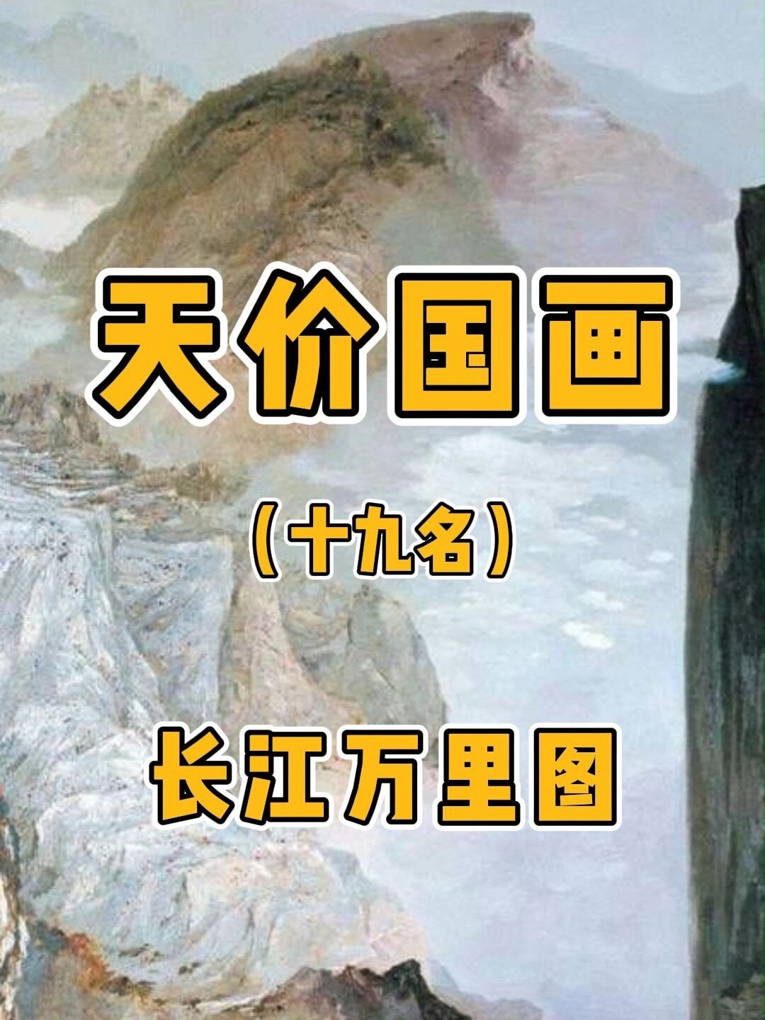 史上最贵中国画第十九名 吴冠中 长江万里图