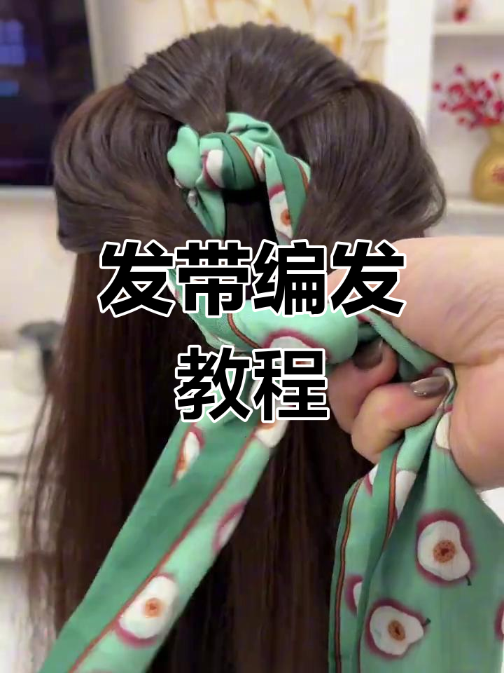 春游必备发带编发,轻松打造背影女神造型