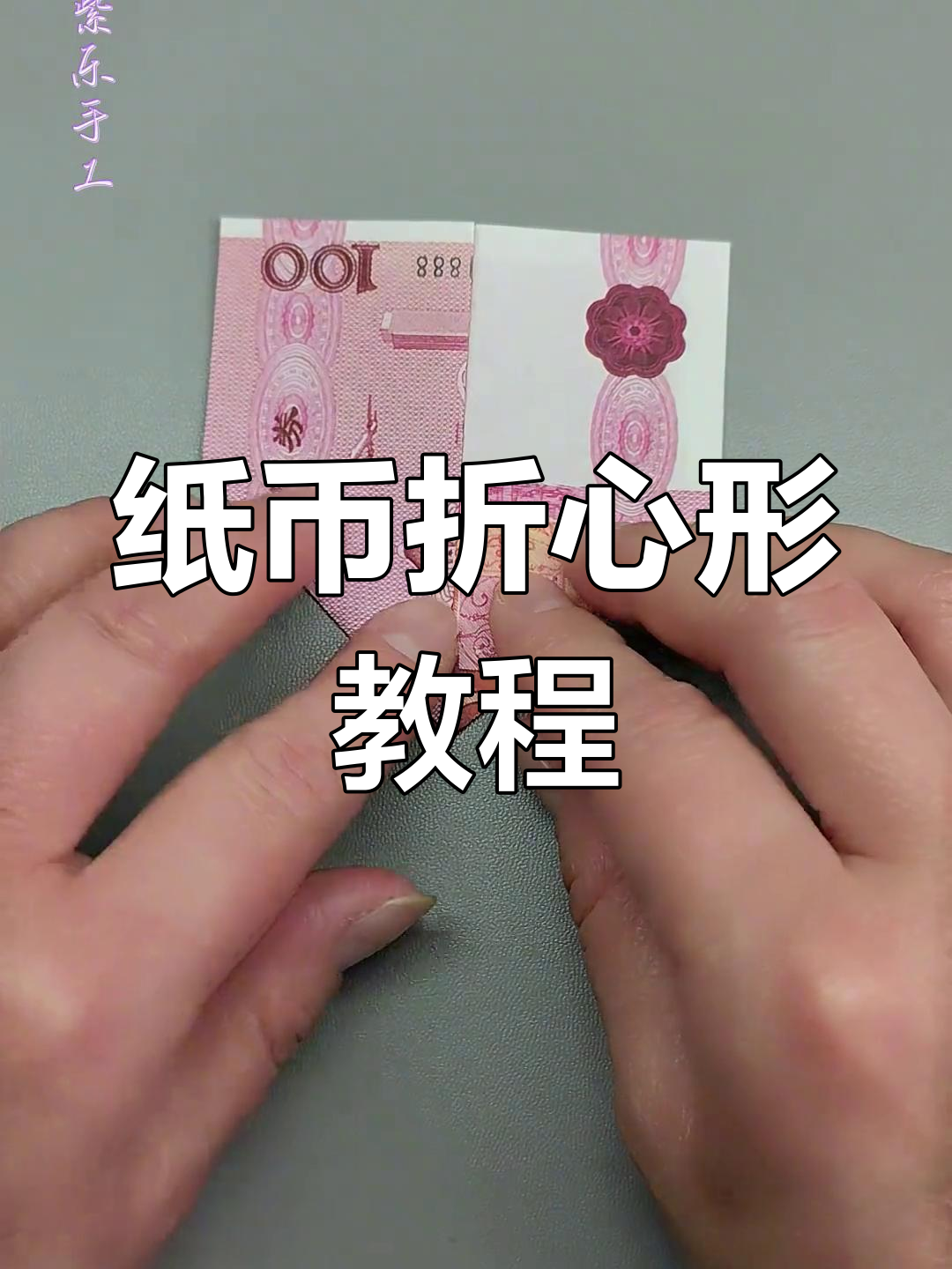 简单纸币折爱心,情人节手工礼物教程