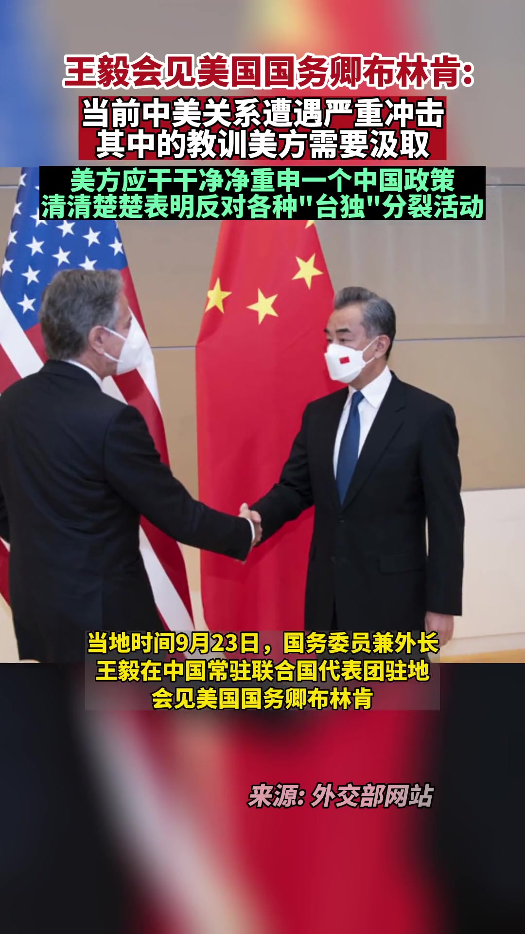 王毅会见美国国务卿布林肯