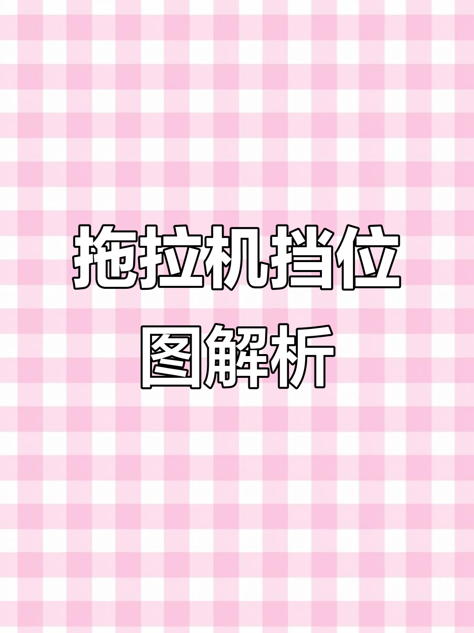 老式拖拉机挡位详解,轻松掌握每个档位的用途