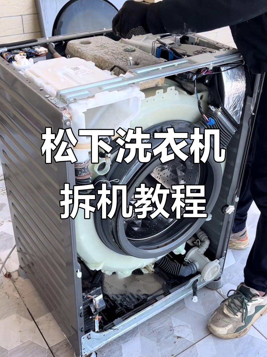 松下滚筒洗衣机拆解全流程,轻松掌握每个步骤