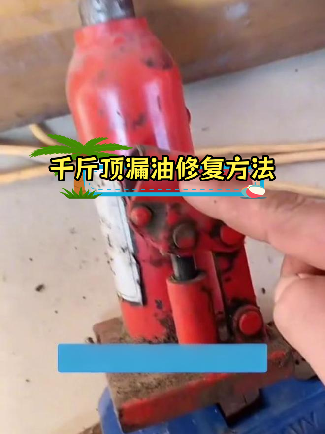 立式油压千斤顶漏油不升?简单维修技巧