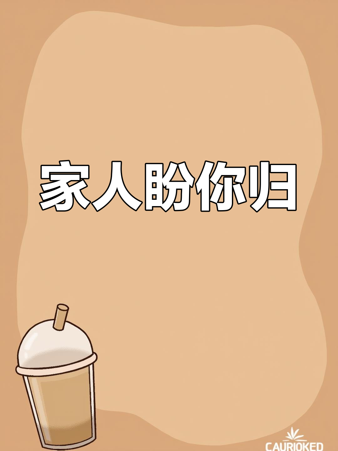 寒冬里,家人等你回家团聚!快回来吧,孩子!