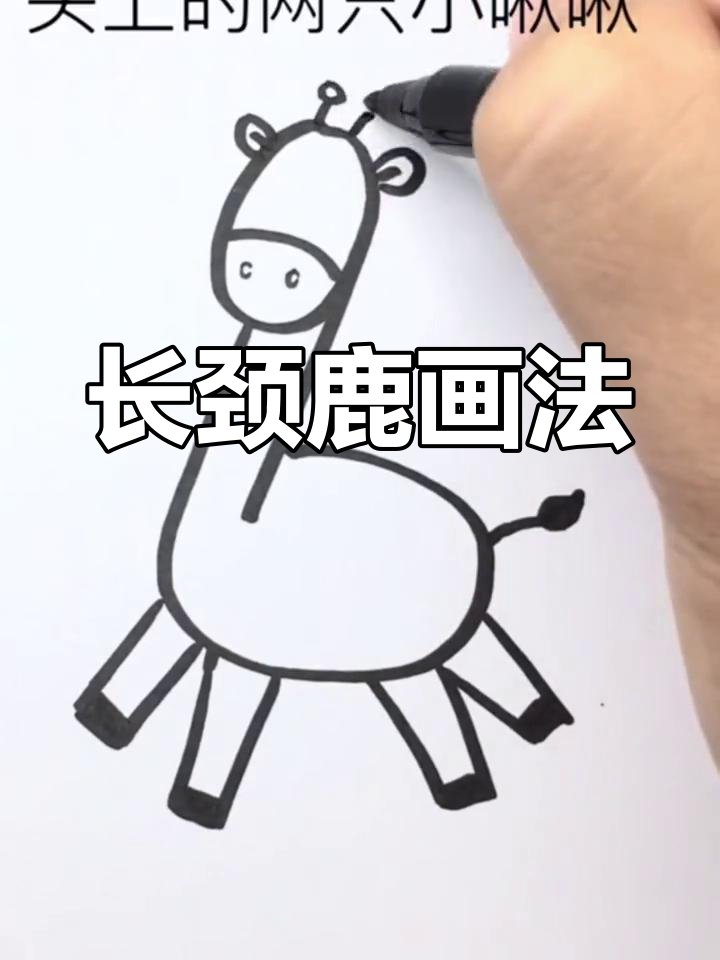 长颈鹿简笔画 步骤图片