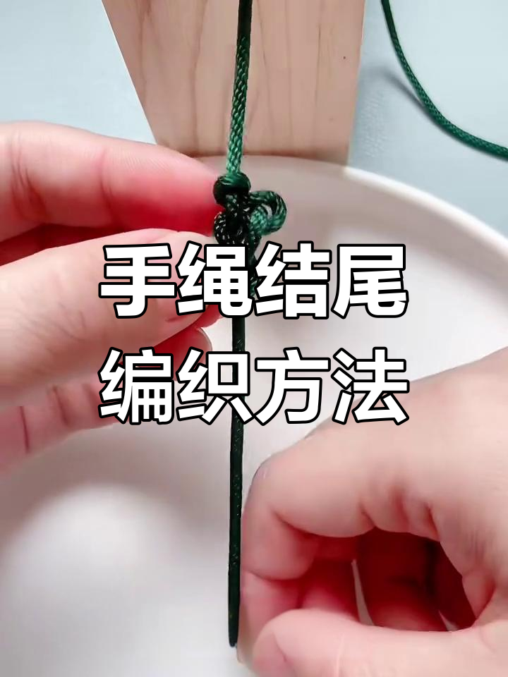 常见编绳收尾技巧,轻松打造个性手绳结尾