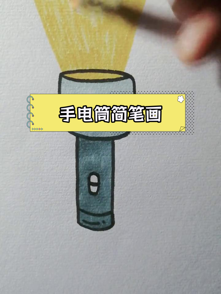 简单手电筒画法教程