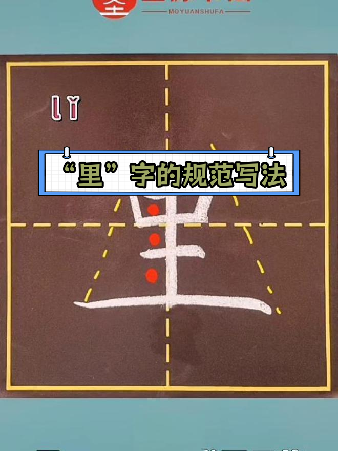 一年级语文"里"字书写技巧讲解
