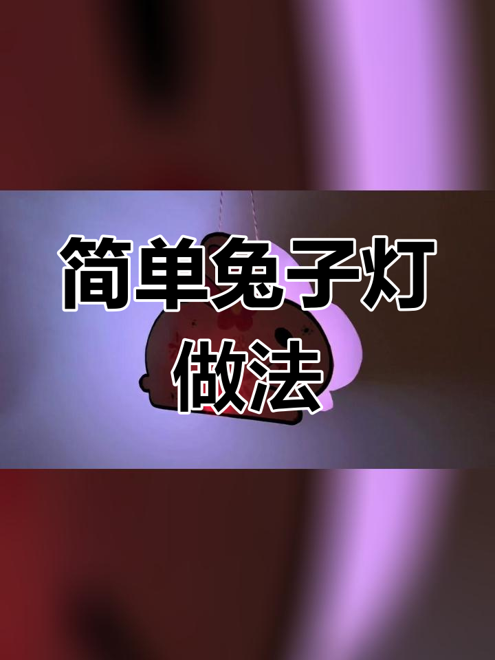 兔子灯制作说明书图片