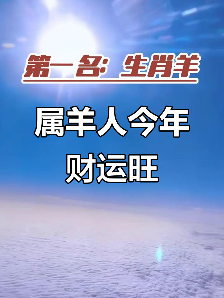 十二生肖羊的运势图片(十二生肖羊的运势图片大全)