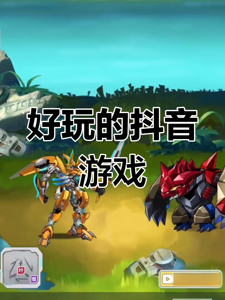 抖音小游四=2020抖音小游戏