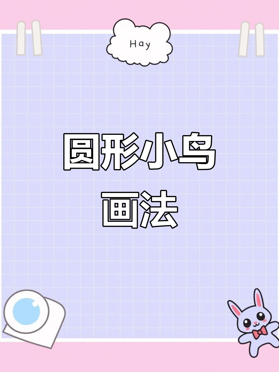 用圆圈画可爱小鸟,简单又好玩