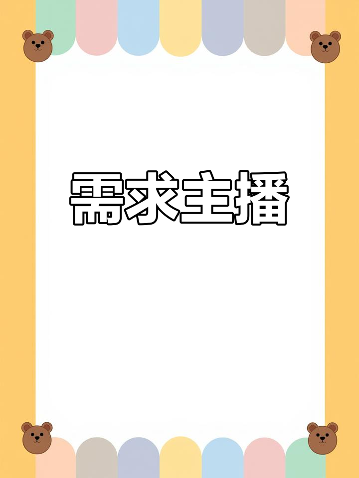 招聘主播,待遇优厚