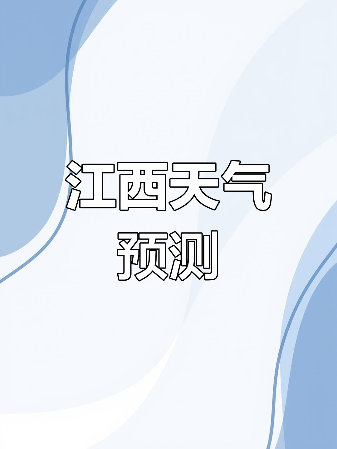 江西十五天天气预报15天