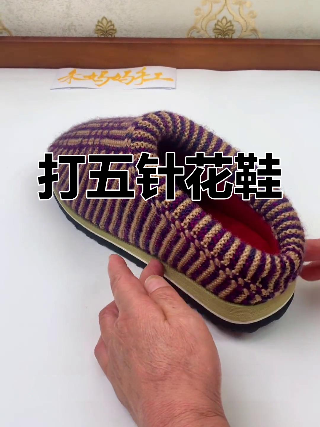 五针花毛线拖鞋编织教程