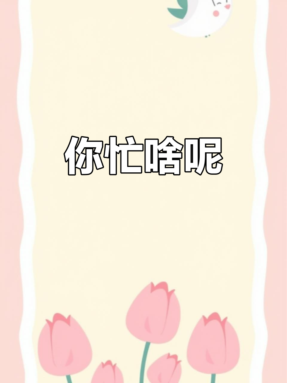 你在忙什么呢?快来一起看看吧!