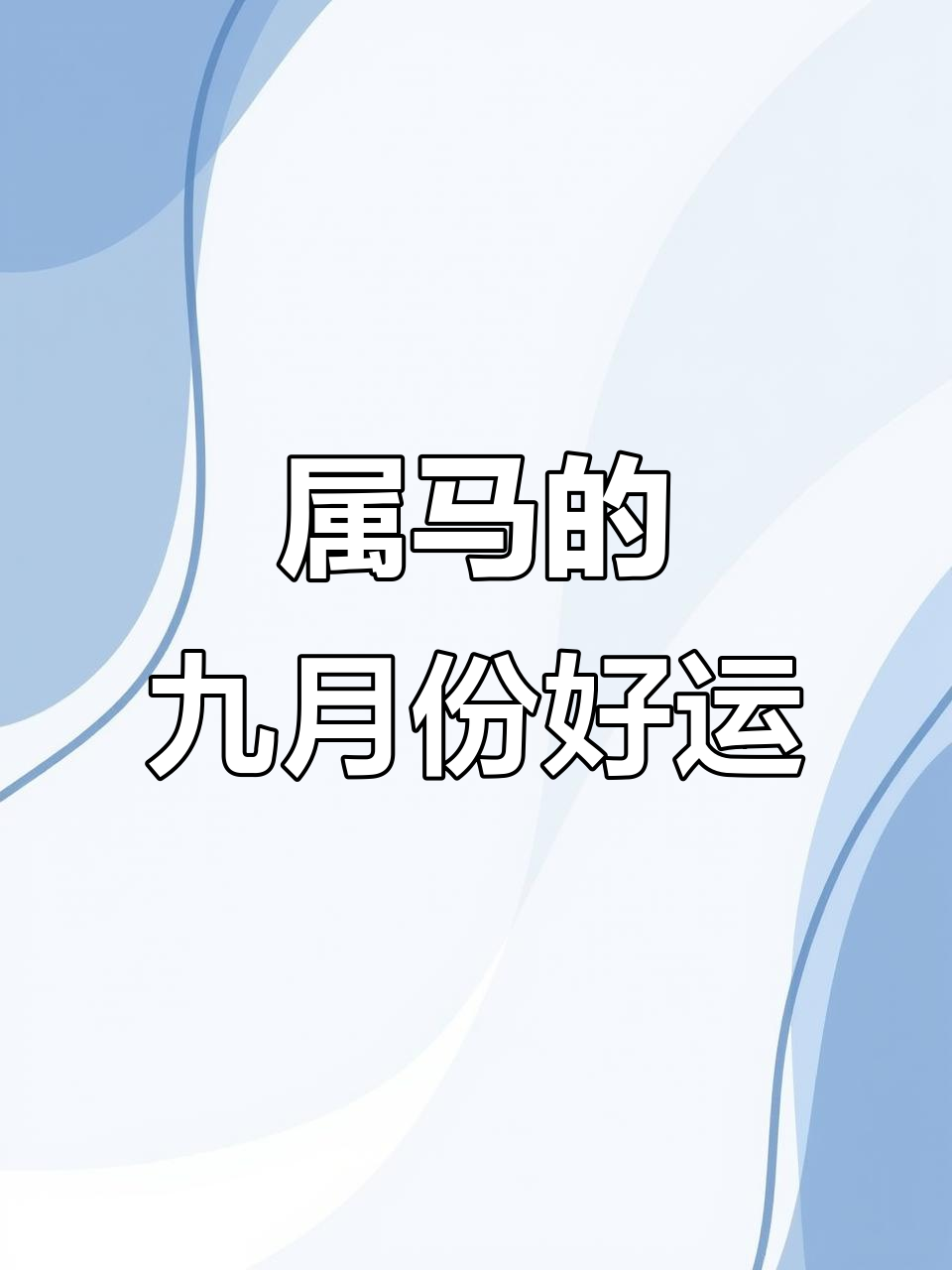 生肖马九月份运势(属马九月运势2021)