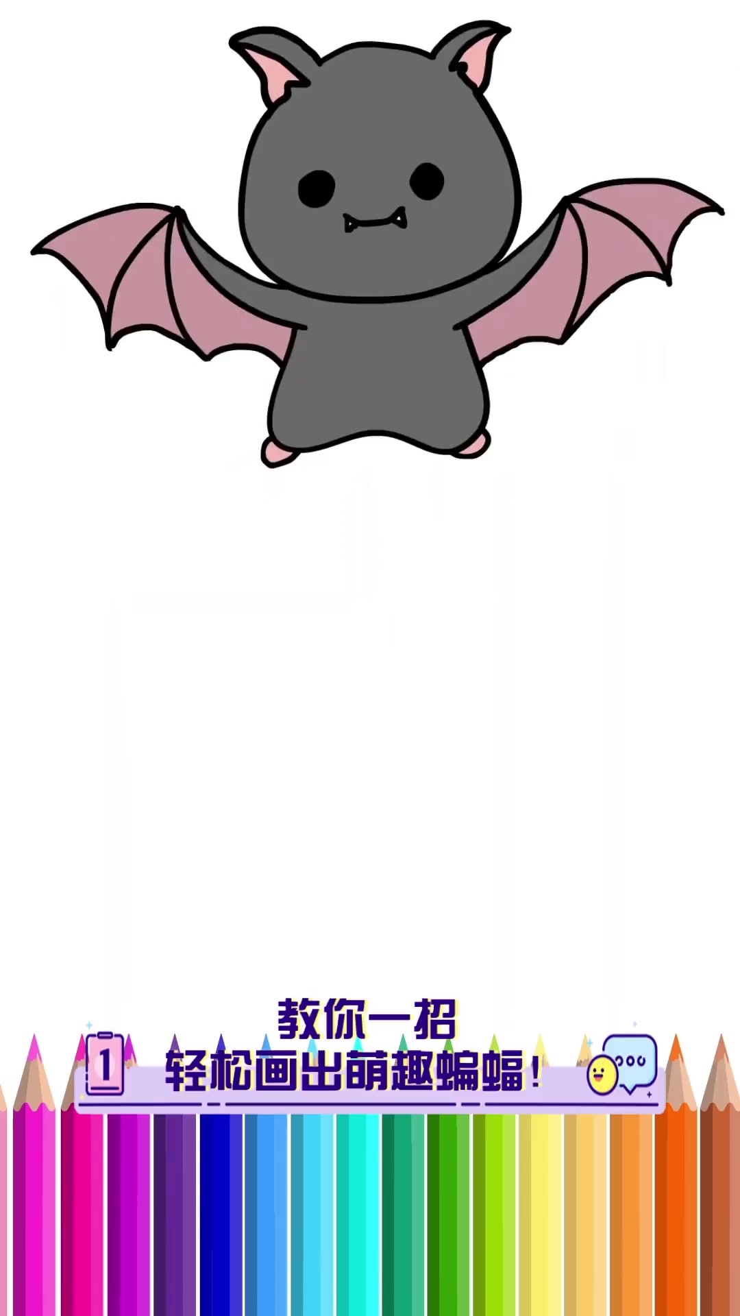 教你一招,轻松画出萌趣蝙蝠!