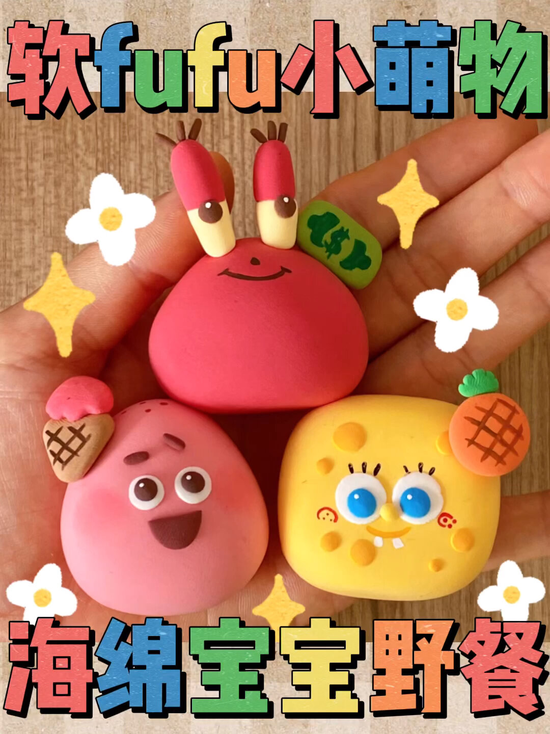 粘土教程|软fufu小萌物78海绵宝宝野餐派对95-度小视