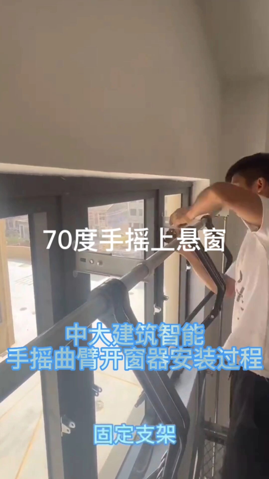 手摇曲臂联动开窗器就是这么装上去的