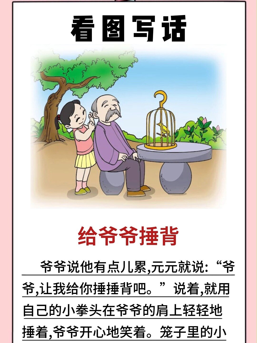 帮爷爷捶背50字图片