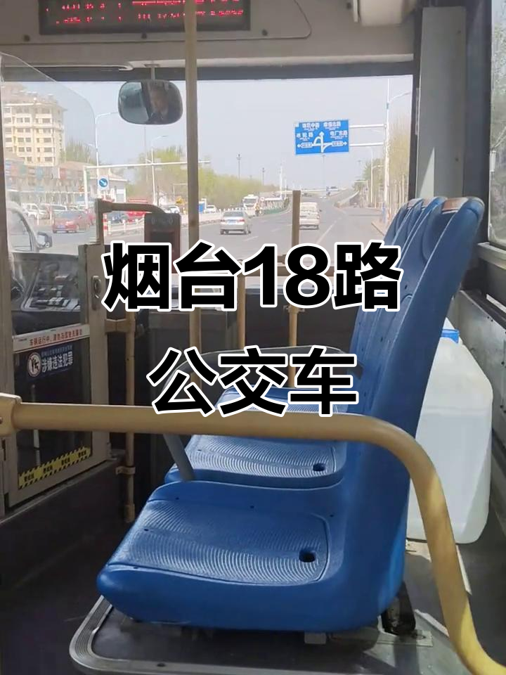 烟台18路公交:绿色出行,低碳环保新体验