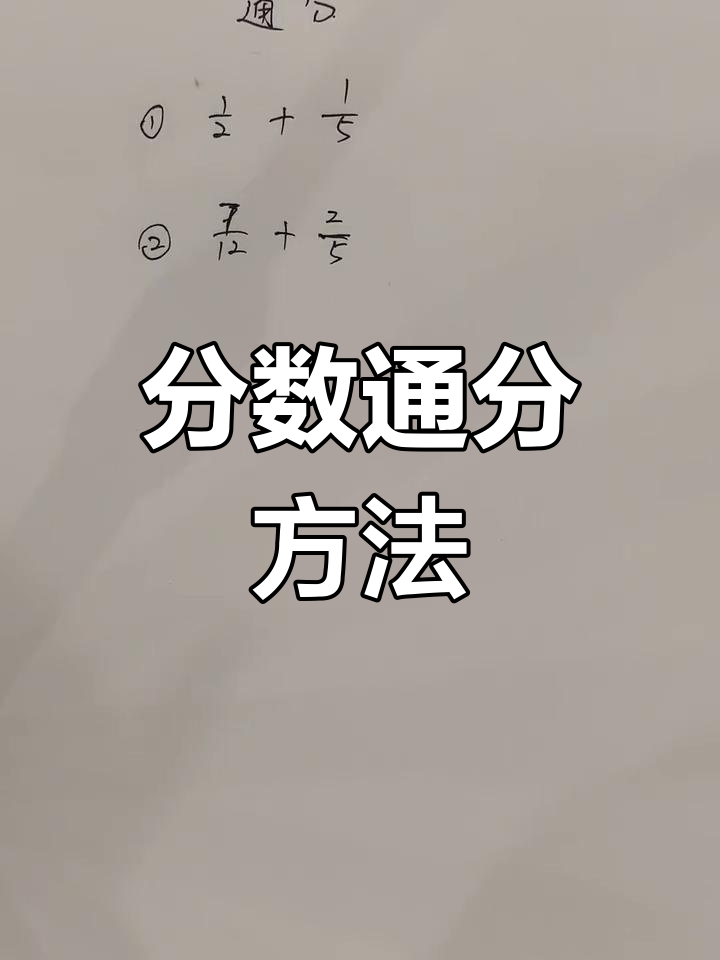 通分技巧:如何将分数转化为相同分母
