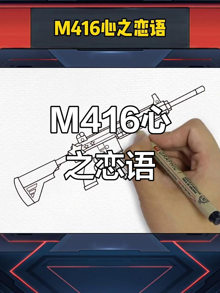 用画笔描绘m416,心之恋语跃然纸上