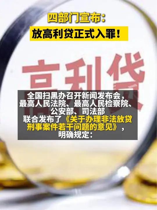 四部门宣布:放高利贷正式入罪!遵纪守法才是正道 注意
