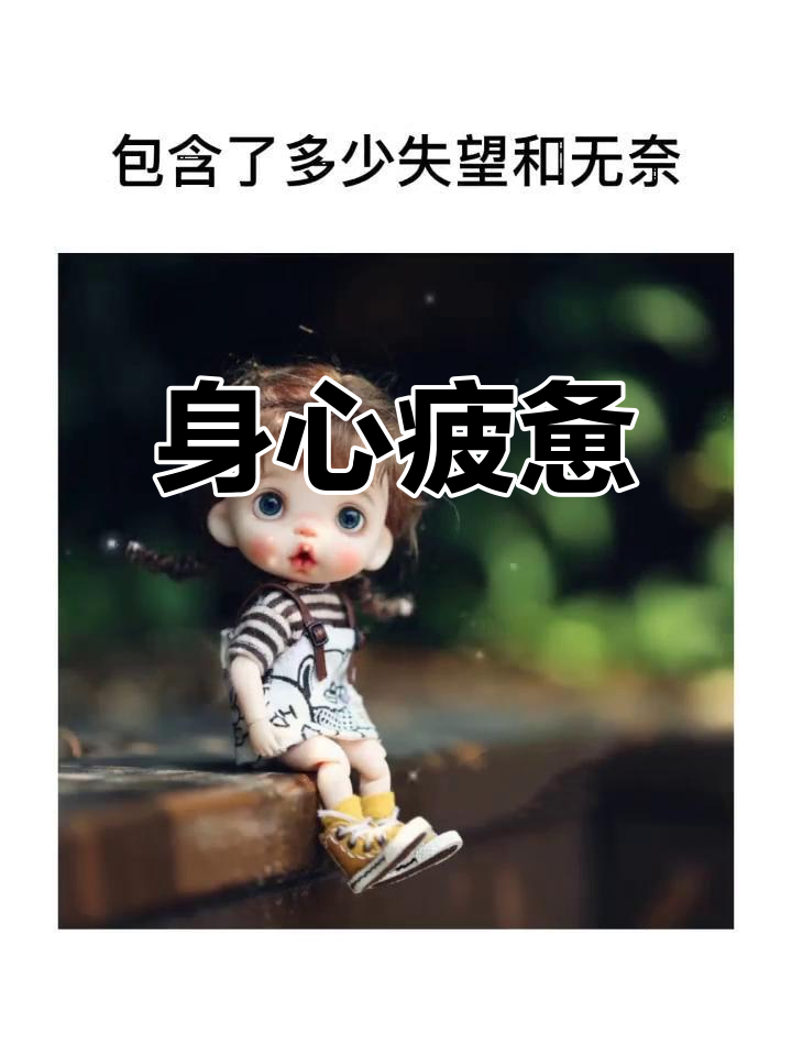 心累到极致,连生气都无力