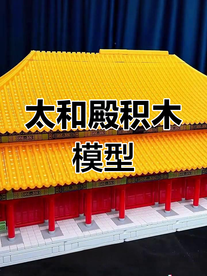 还原太和殿建筑细节,体验榫卯文化魅力