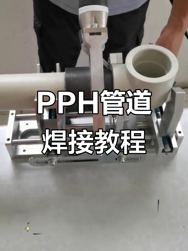 pph管热熔焊接技巧全解析