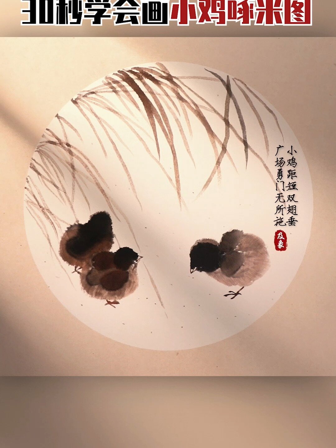 国画教程——小鸡啄米图