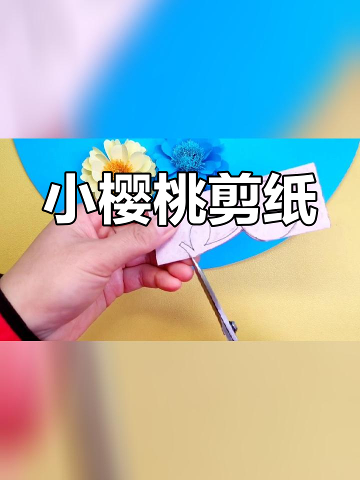 立体樱桃手工制作步骤图片