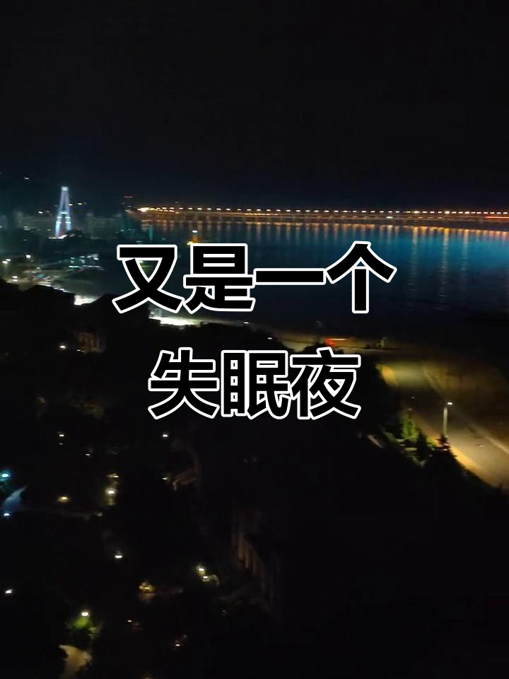 今晚又是个无眠之夜,真让人崩溃