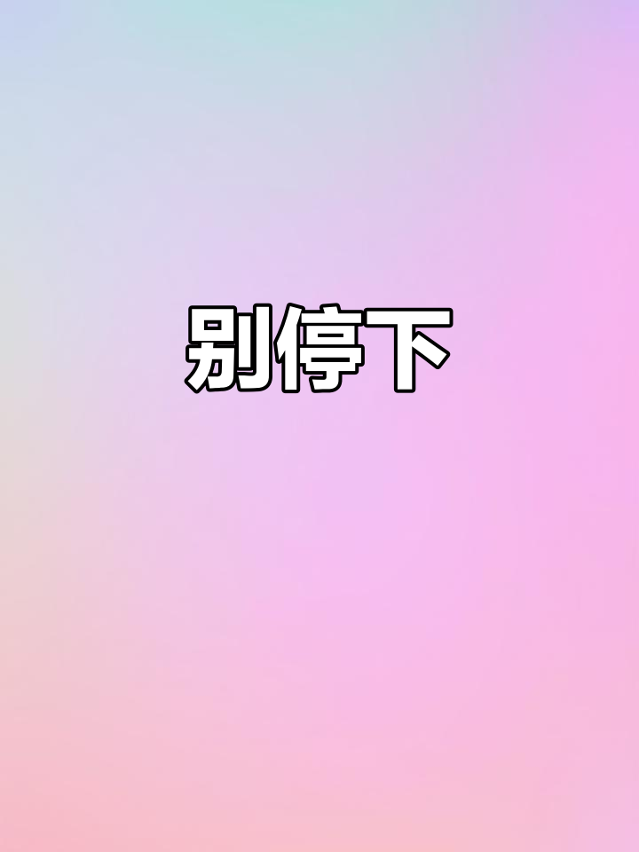 别停，别停的英文