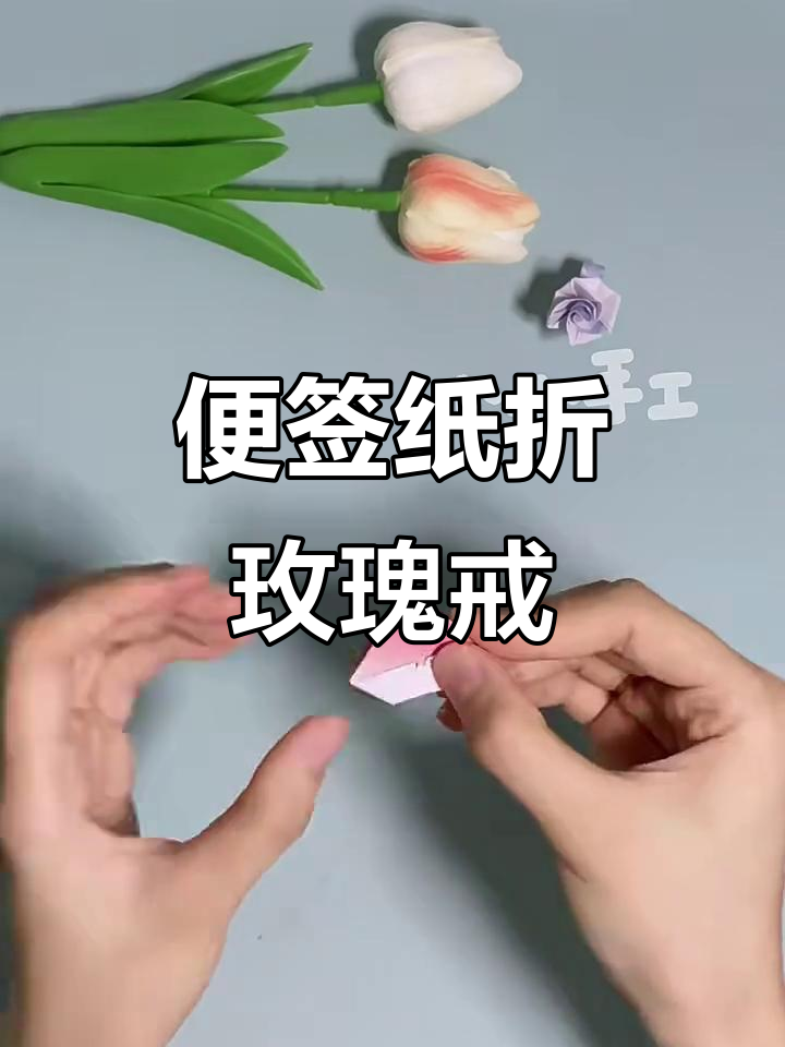 用便签纸折出超美玫瑰花戒指,简单又有趣