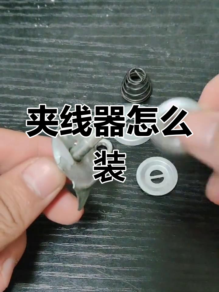 缝纫机夹线器安装教程