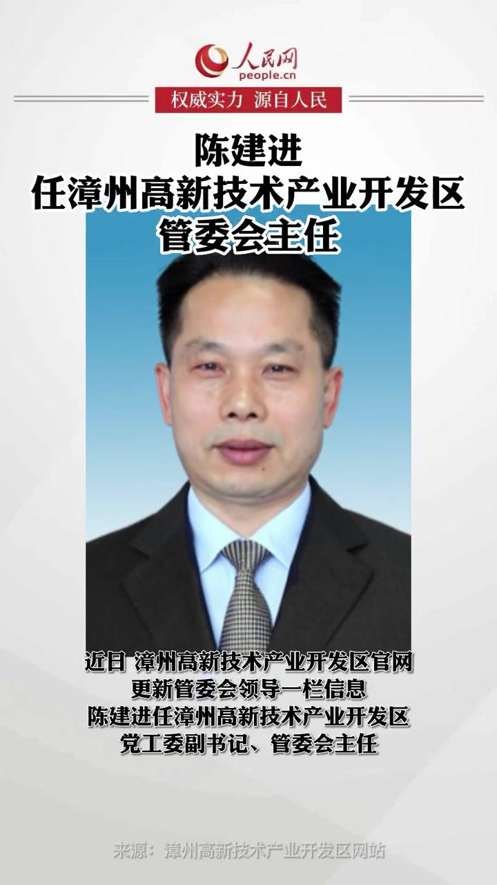 陈建进任漳州高新技术产业开发区管委会主任-度小视