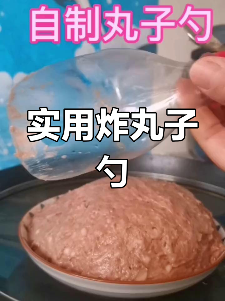 塑料瓶制作炸丸子神器图片