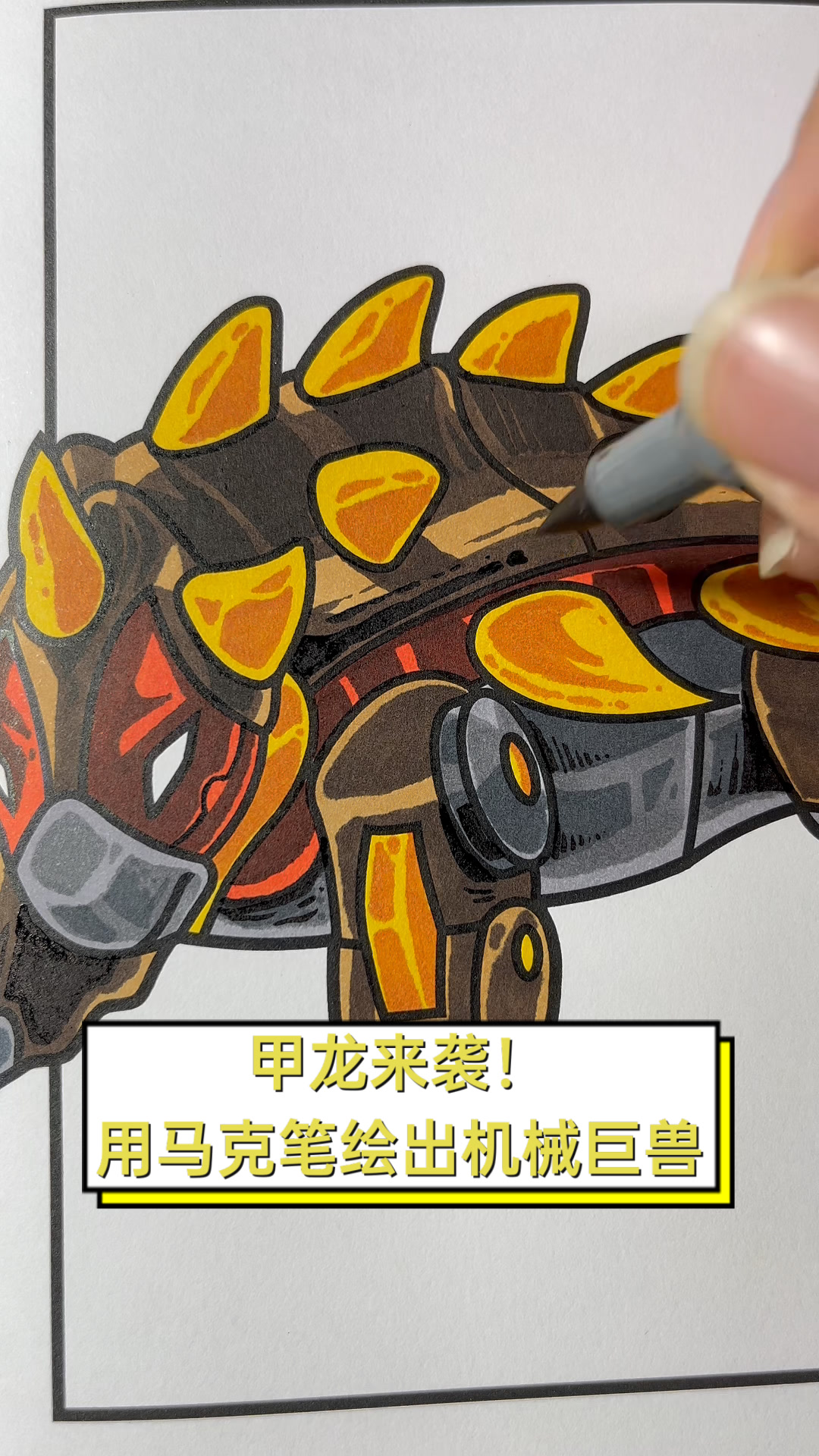甲龙来袭!用马克笔绘出机械巨兽