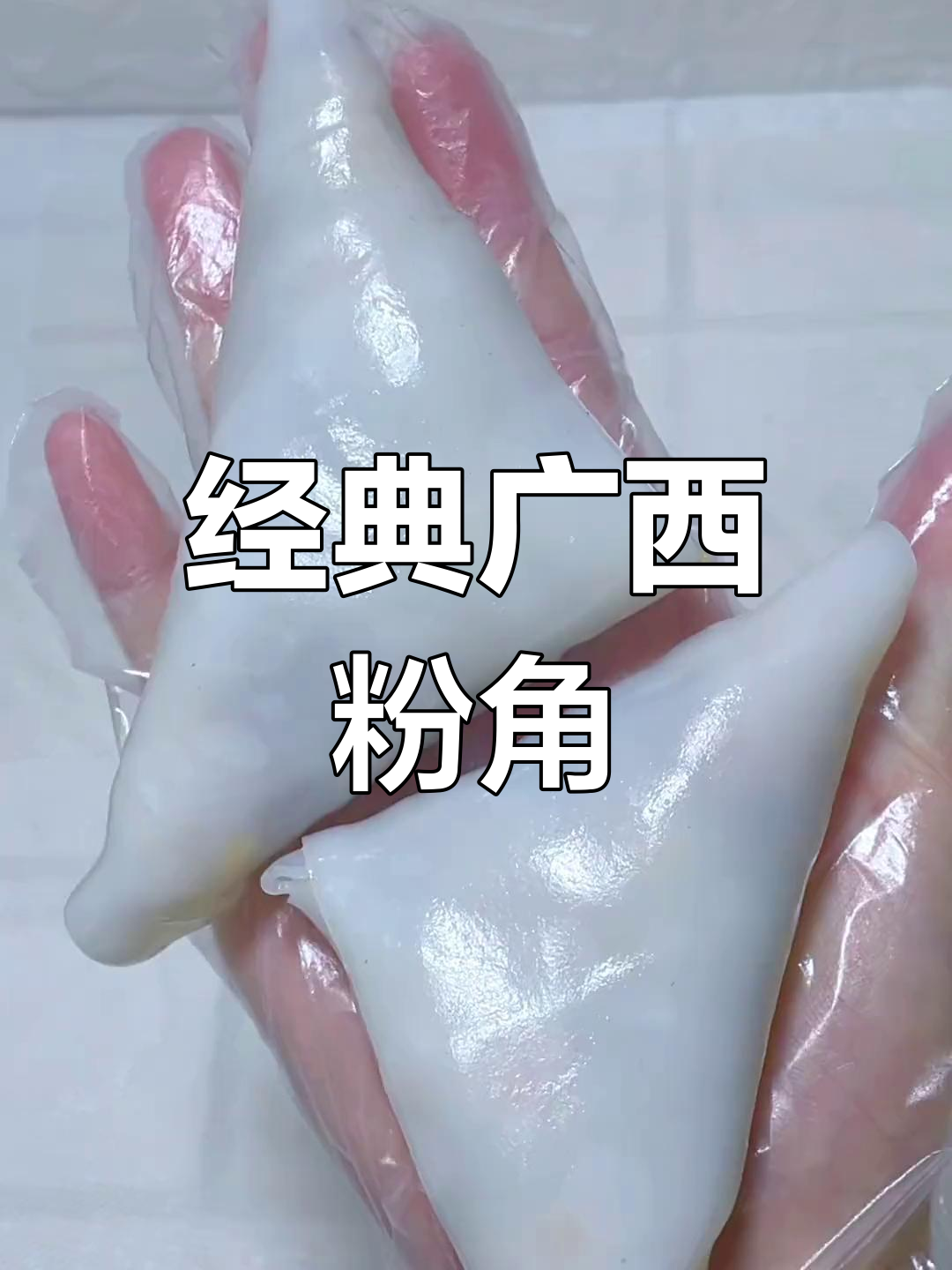 广西特色粉角,鲜香美味