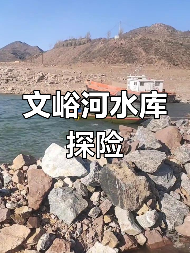 文峪河水库的神秘之旅:从青武到长乐,探秘壮哥与猪的故事