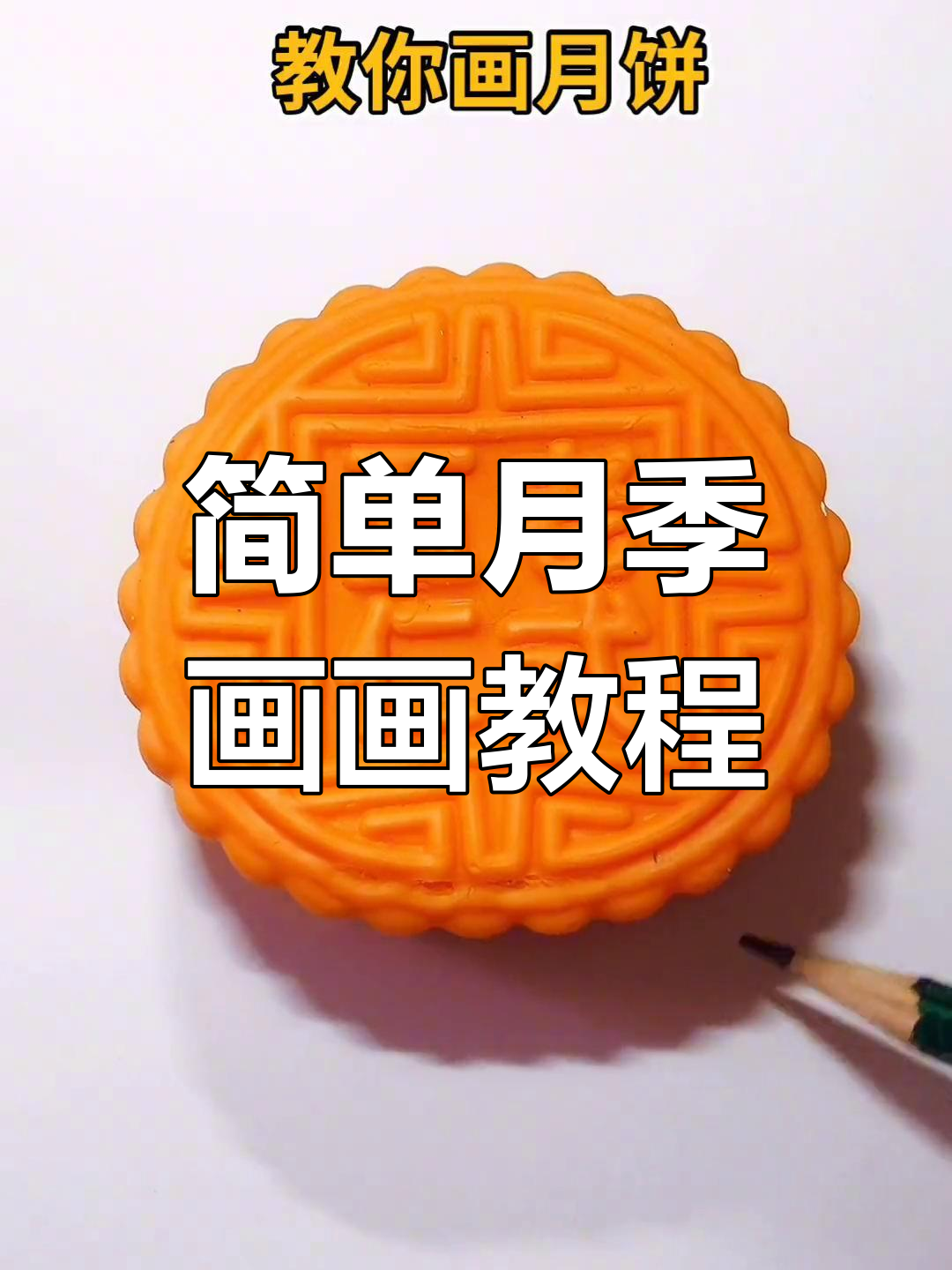 月饼画法大揭秘,教你轻松画出可爱月饼!