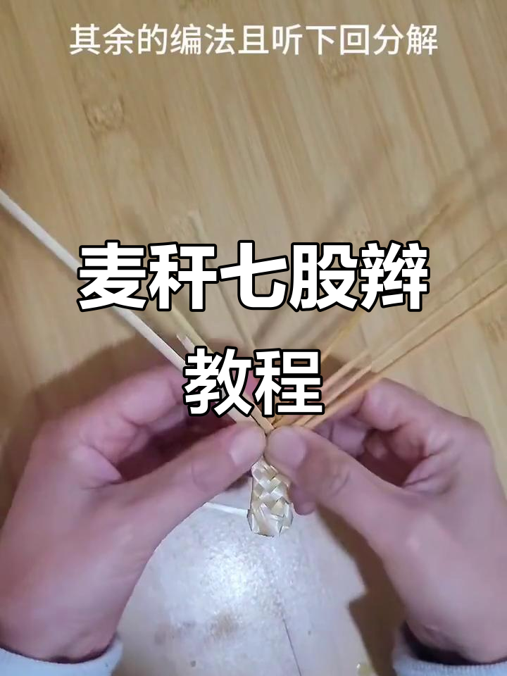 麦秸秆七股辫编织技巧,打造独特隔热垫
