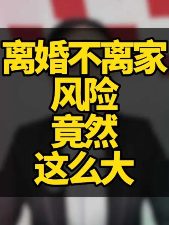 离婚不离家的婚姻