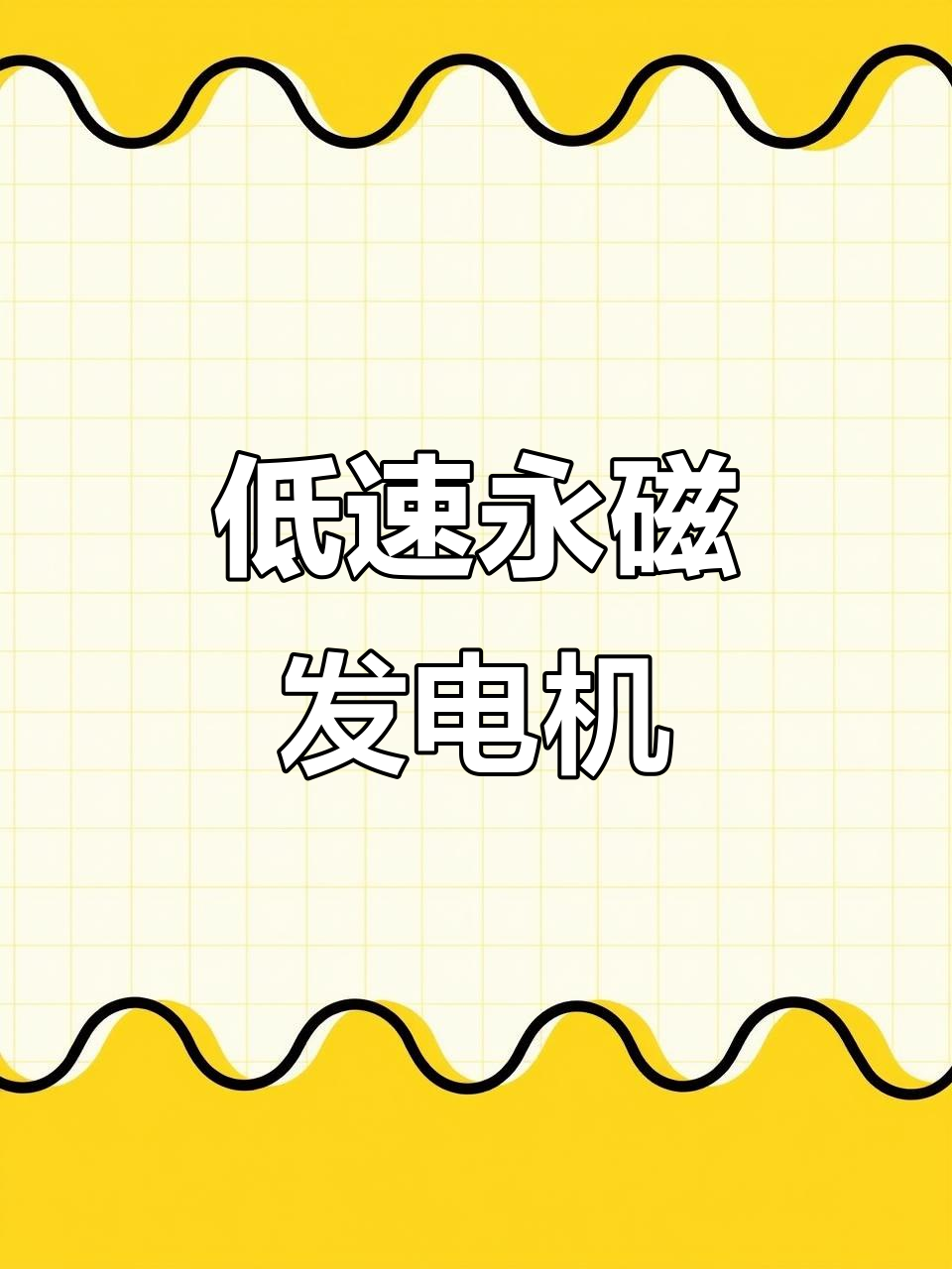 永磁发电机多少钱一台_永磁发电机多少钱一台家用（永磁发电机价格多少钱）